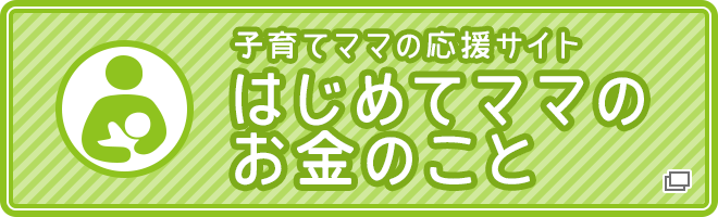 はじめてママのお金のこと