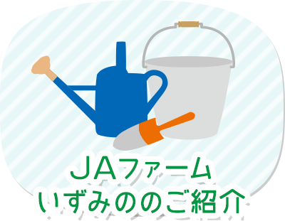 ＪＡファームいずみののご紹介