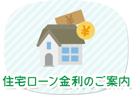 住宅ローン金利のご案内