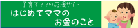 初めてのママのお金のこと