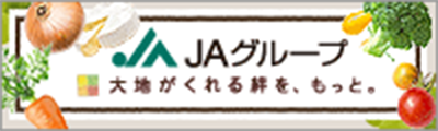 ＪＡグループ