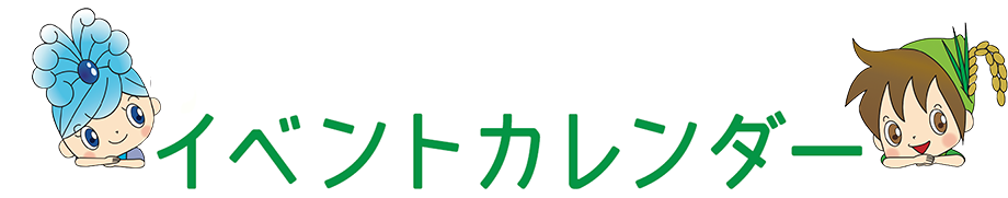 イベントカレンダー