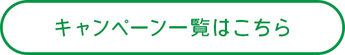 キャンペーン一覧はこちら