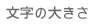 文字