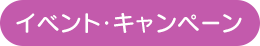 イベント