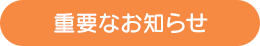 重要なお知らせ