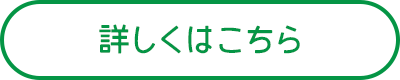 詳しくはこちら