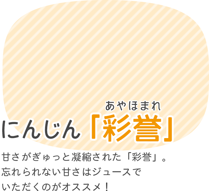 にんじん「彩誉」