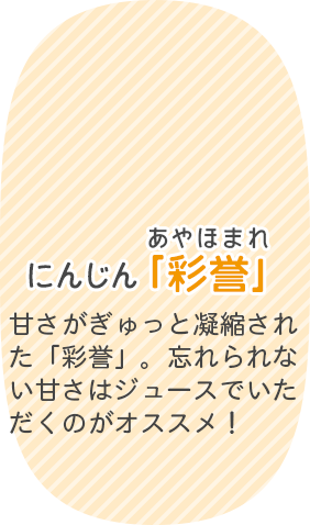 にんじん「彩誉」