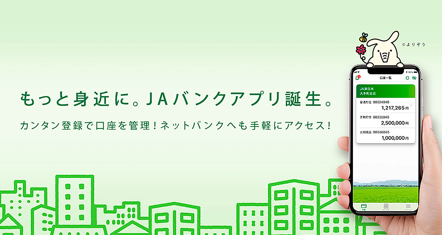 ＪＡバンクアプリ