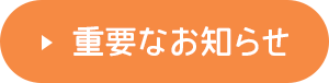 重要なお知らせ