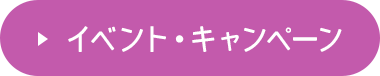 イベント・キャンペーン