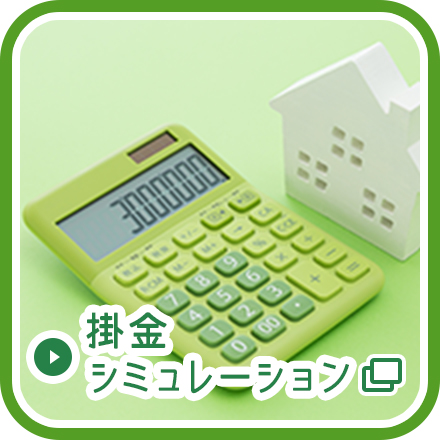 掛金シミュレーション