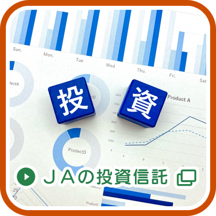 ＪＡの投資信託