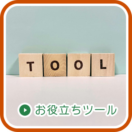お役立ちツール