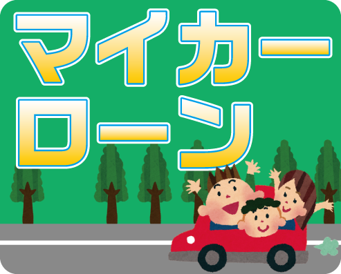 JAのマイカーローン