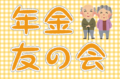 【年金友の会】日帰り旅行のご案内